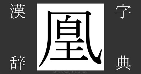 鳳凰 字|漢字「凰」の部首・画数・読み方・筆順・意味など